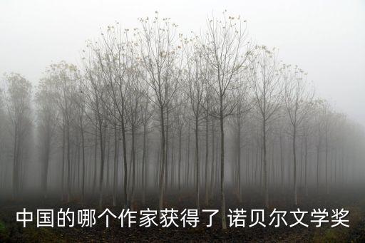 中國的哪個作家獲得了 諾貝爾文學獎