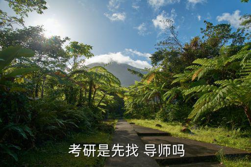  考研是先找 導師嗎