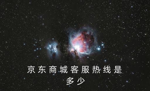 京東快遞24小時在線客服，京 東 商 城 客 服 熱 線 是 多 少