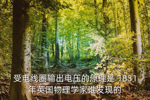 1831年,美國華爾街股市大幅下滑