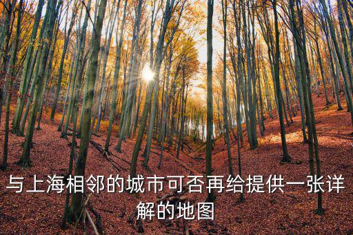 與上海相鄰的城市可否再給提供一張詳解的地圖