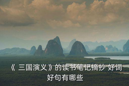 三國演義好詞好句,一手安排一手戀愛