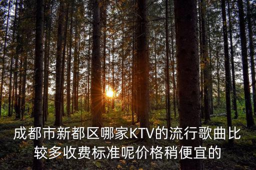 成都市新都區斑竹園鎮KTV，新都斑竹園晚上有什么娛樂的