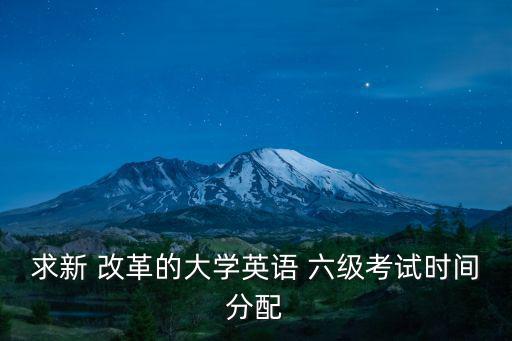 六級改革,大學(xué)英語六級改革部分聽力考生須知道