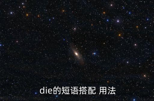  die的短語搭配 用法