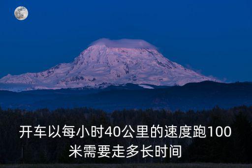 40米速跑,400米跑步要領