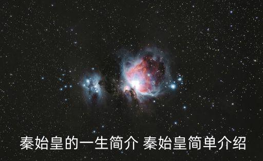  秦始皇的一生簡介 秦始皇簡單介紹