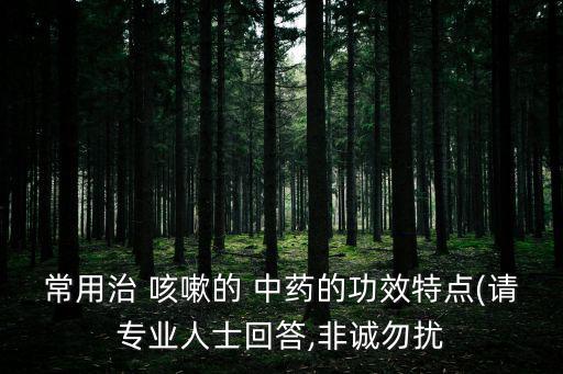 治療咳嗽的中藥,如果感冒癥狀沒有好轉(zhuǎn)建議去醫(yī)院進(jìn)一步檢查