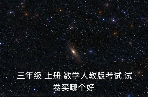 三年級上冊數學期中試卷,三年級英語試卷完整下載: