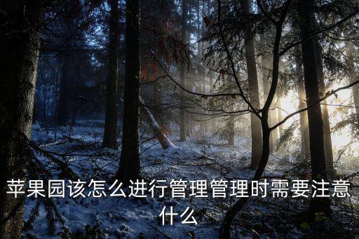 果園管理，果園管理的主要目的是什么