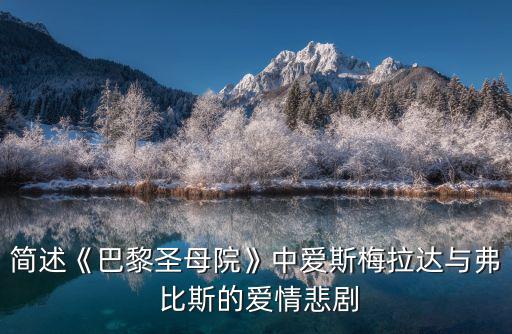 簡(jiǎn)述《巴黎圣母院》中愛(ài)斯梅拉達(dá)與弗 比斯的愛(ài)情悲劇