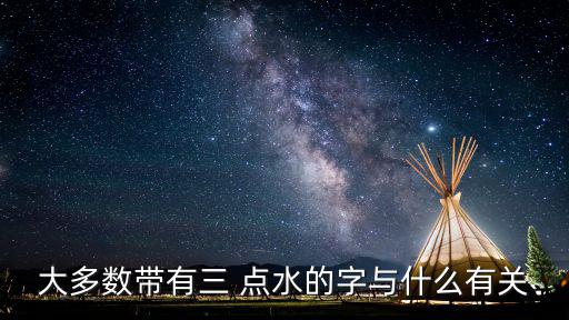 3點水的字,古人用四點水來表示與火有關(guān)的漢字