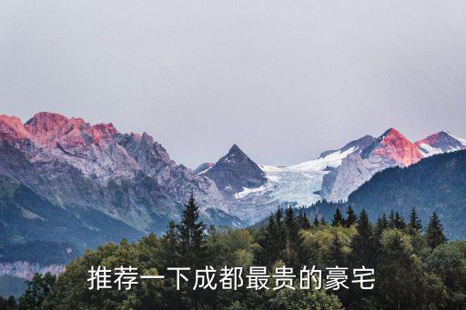 推薦一下成都最貴的豪宅