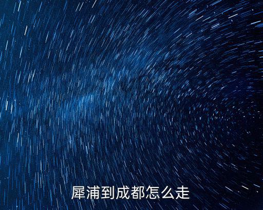 犀浦到成都怎么走