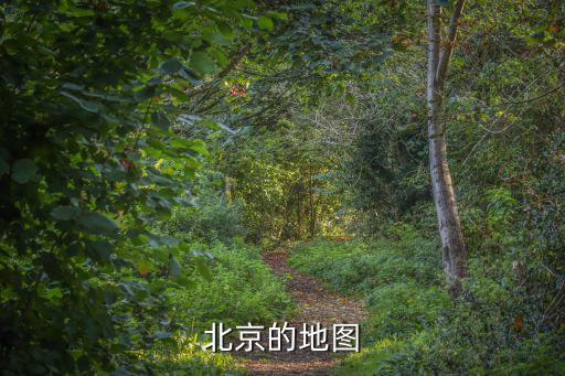 北京的地圖