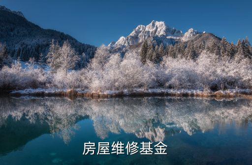 房屋維修基金