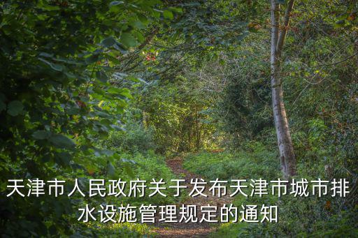 天津市人民政府關于發布天津市城市排水設施管理規定的通知