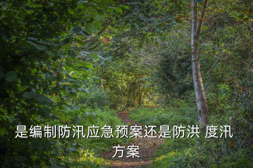 度汛方案,防洪總動(dòng)員部隊(duì)到場(chǎng)協(xié)助應(yīng)對(duì)突發(fā)事件