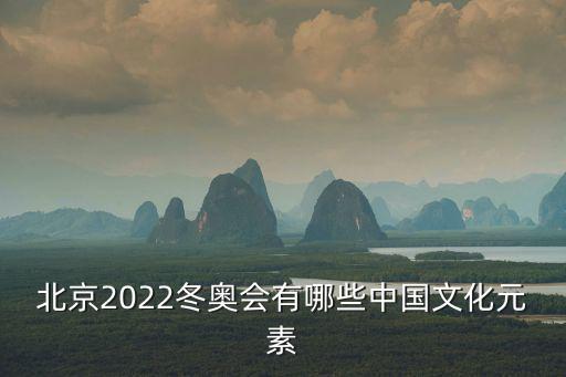 東奧會徽，2022年北京冬奧會五環(huán)代表什么