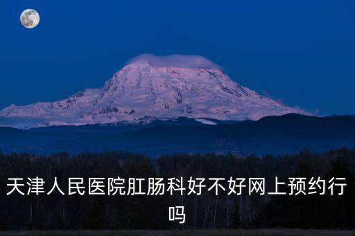 天津市人民醫(yī)院腸科怎樣，天津市人民醫(yī)院肛腸科不如去歐亞肛腸醫(yī)院專科醫(yī)院據(jù)說挺好