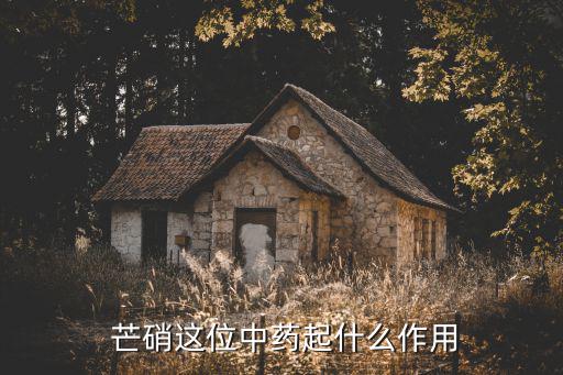  芒硝這位中藥起什么作用