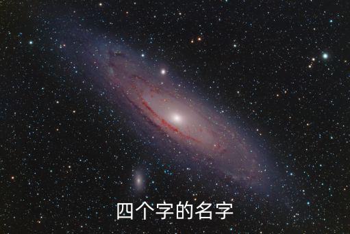 四個字的名字，四個字的名字