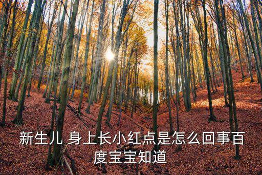 新生兒身上起紅點