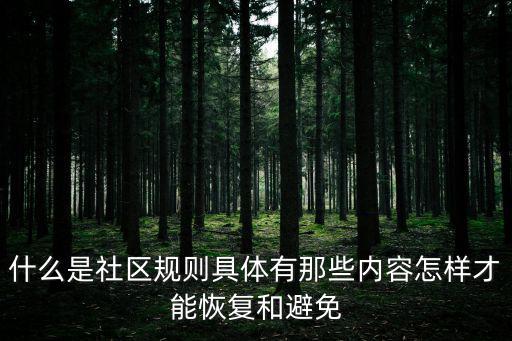 什么是社區(qū)規(guī)則具體有那些內(nèi)容怎樣才能恢復(fù)和避免