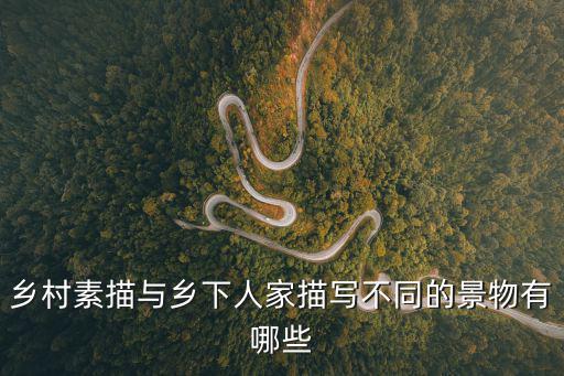鄉村素描，鄉村素描