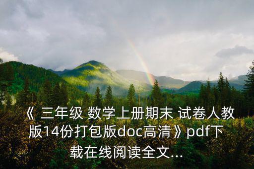 三年級(jí)數(shù)學(xué)試卷,三年級(jí)數(shù)學(xué)課題解析