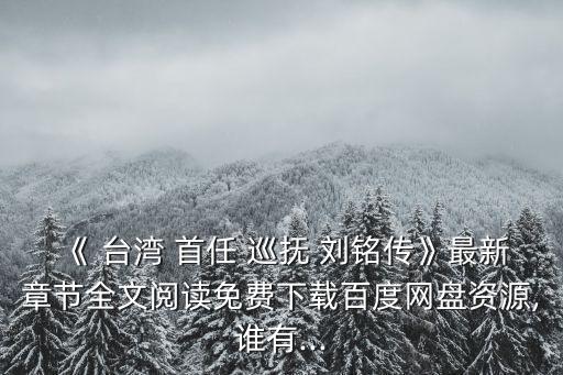 臺灣首任巡撫劉銘傳,以小說為線索劉銘傳當選臺灣首任巡撫