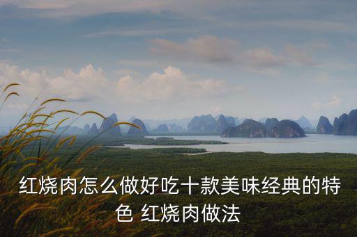 紅燒肉圖片真實(shí),紅燒肉怎么做好吃又好吃?