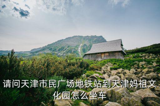 天津市民廣場地鐵站圖片，請問市民廣場地鐵站在哪里啊