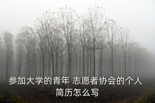 志愿者個(gè)人簡(jiǎn)歷,志愿者個(gè)人申請(qǐng)表簡(jiǎn)歷學(xué)習(xí)整理參考范文