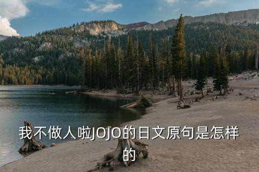 我不做人啦JOJO的日文原句是怎樣的