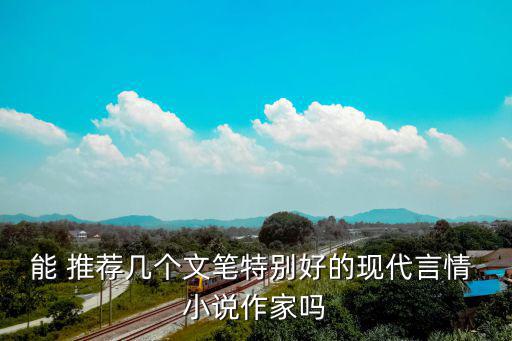 小說推薦現(xiàn)言,網(wǎng)絡(luò)文學(xué)作者石定柔推薦極具代入感的愛情小說