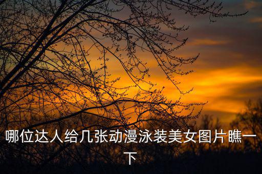 哪位達人給幾張動漫泳裝美女圖片瞧一下