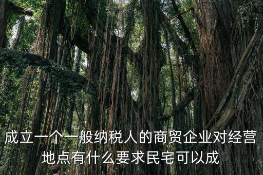 天津市稅務局 揭牌，我司為新成立的一般納稅人企業經人介紹購買個人機器設備無法取
