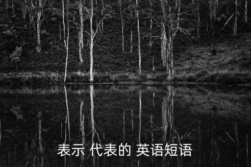 表示 代表的 英語短語