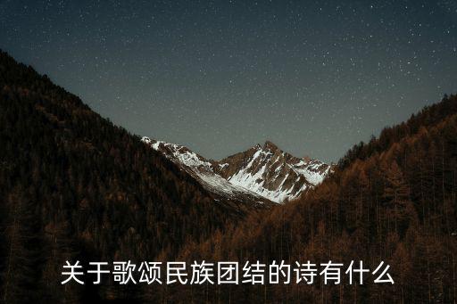 關于歌頌民族團結的詩有什么