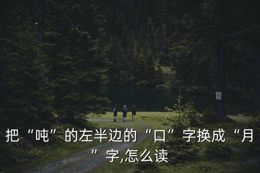 噸五筆怎么打,多讀書形成語感!