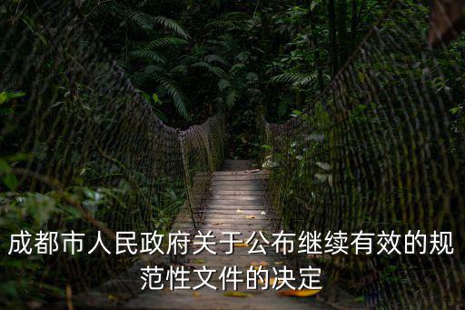 成都市人民政府關于公布繼續有效的規范性文件的決定