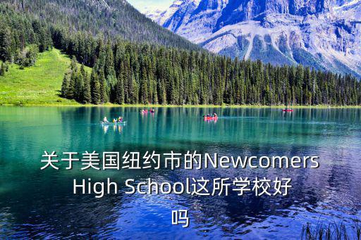斯代文森國際學校好不好，ef牛津國際高中好不好