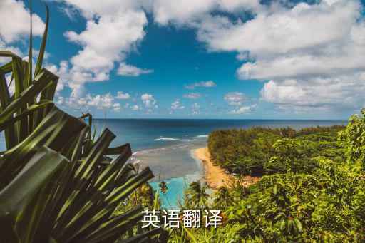 英語翻譯