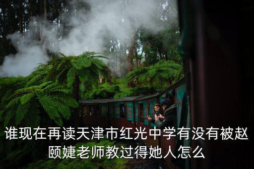 天津市紅光中學黃倩，黃倩你今年補不補課