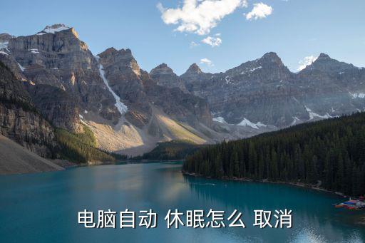  電腦自動 休眠怎么 取消
