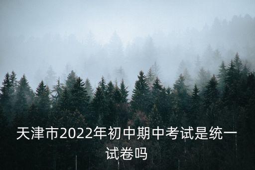 天津市中考是全市統一出題嗎，天津市中考各區縣的卷子是一樣的嗎