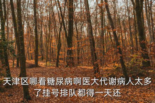 天津市代謝病醫院汪緯琳，我二十天前查出空腹血糖108餐前185