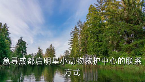 急尋成都啟明星小動物救護中心的聯(lián)系方式