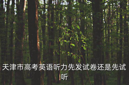 天津市高考英語聽力先發試卷還是先試聽